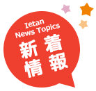 新着情報　Ietan News Topics