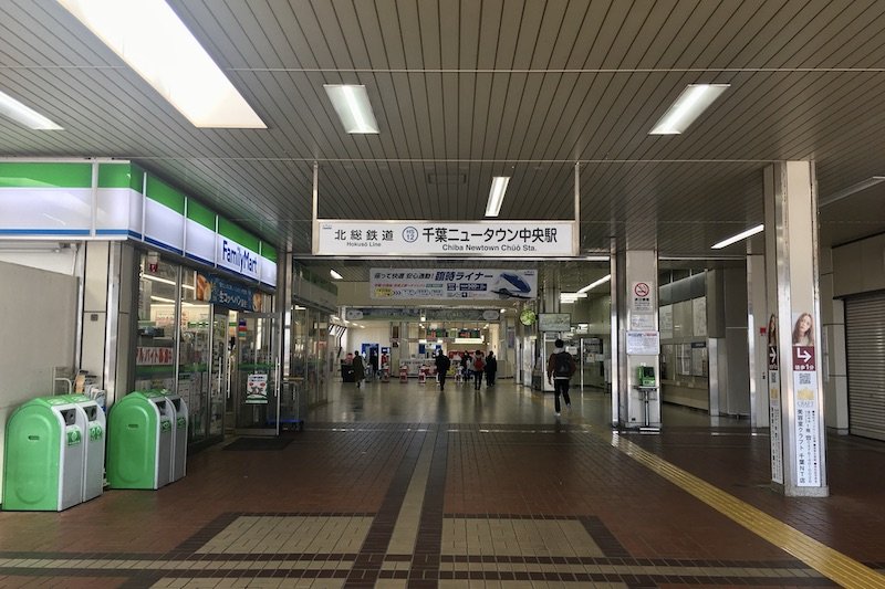 北総鉄道北総線と京成成田スカイアクセス線の「千葉ニュータウン中央」駅