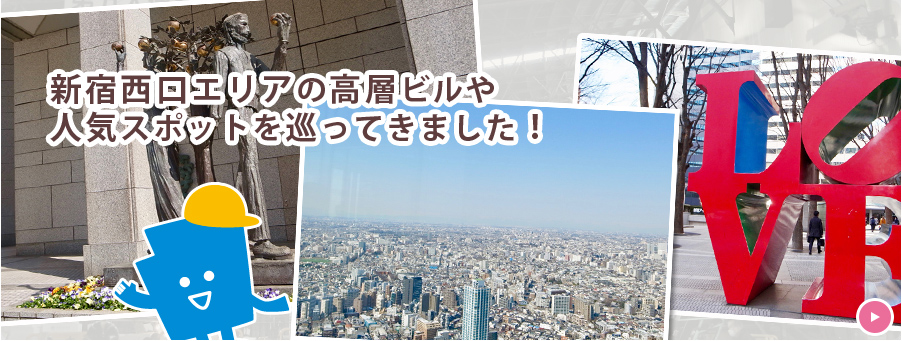 新宿西口エリアの高層ビルや人気スポットを巡ってきました！